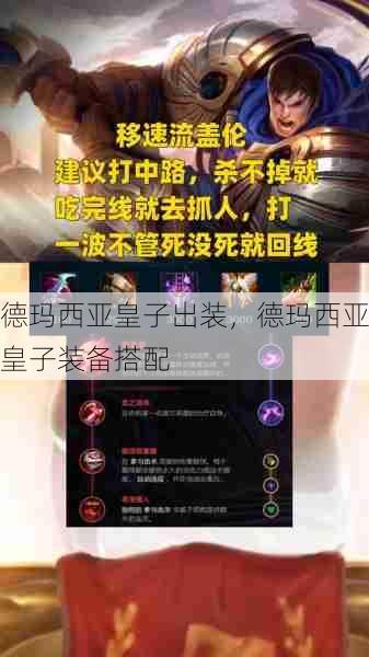 德玛西亚皇子出装，德玛西亚皇子装备搭配  第1张