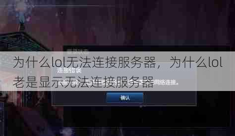 为什么lol无法连接服务器，为什么lol老是显示无法连接服务器  第1张