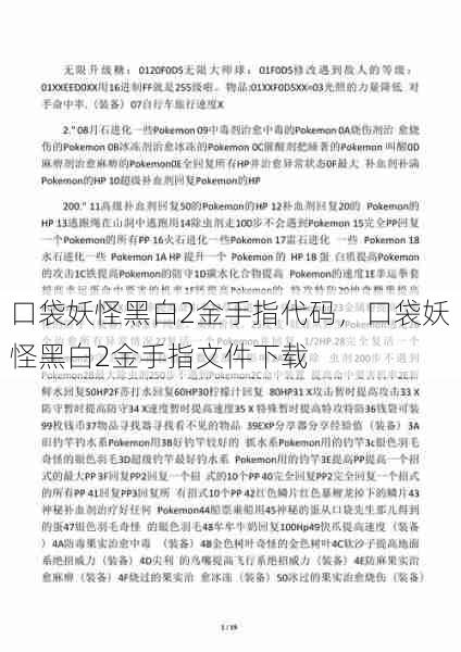 口袋妖怪黑白2金手指代码，口袋妖怪黑白2金手指文件下载  第1张