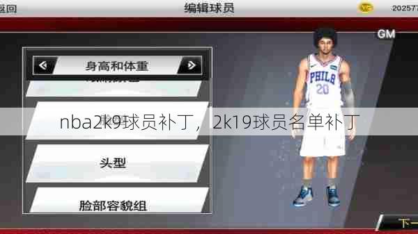 nba2k9球员补丁，2k19球员名单补丁  第1张