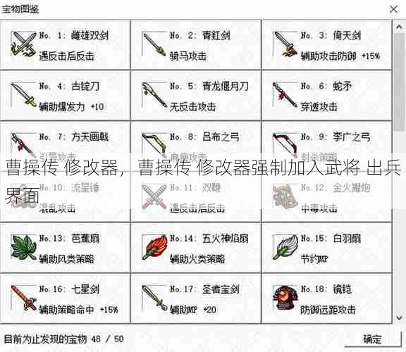 曹操传 修改器，曹操传 修改器强制加入武将 出兵界面  第1张