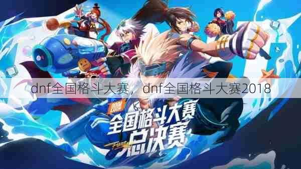 dnf全国格斗大赛，dnf全国格斗大赛2018  第1张