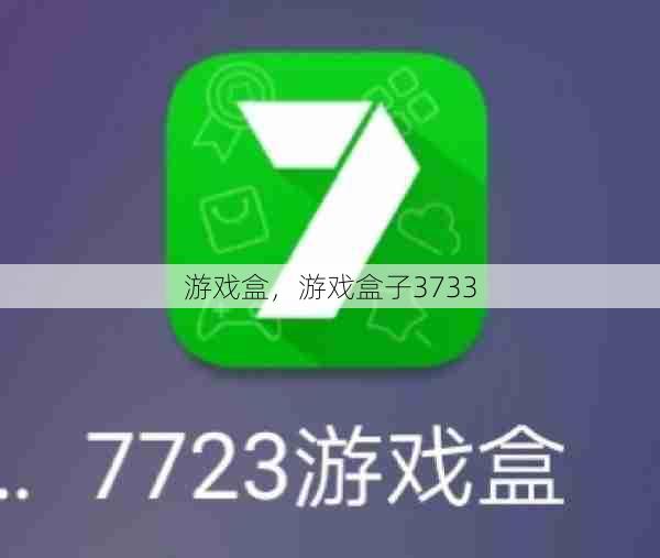 游戏盒，游戏盒子3733  第1张