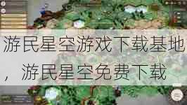 游民星空游戏下载基地，游民星空免费下载  第1张