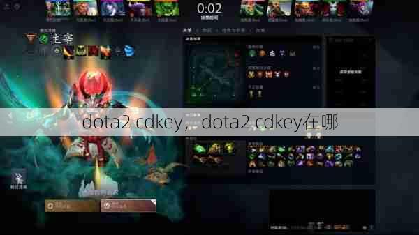 dota2 cdkey，dota2 cdkey在哪  第1张