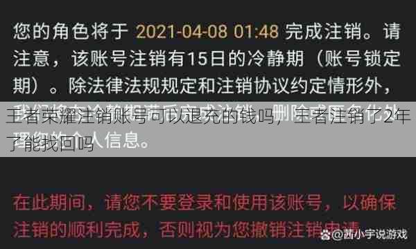 王者荣耀注销账号可以退充的钱吗，王者注销了2年了能找回吗  第1张