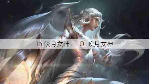 lol皎月女神，LOL皎月女神  第1张