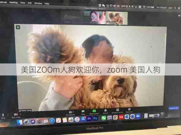 美国ZOOm人狗欢迎你，zoom 美国人狗  第1张