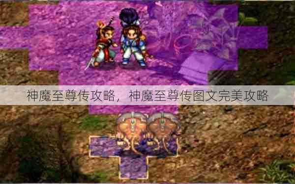 神魔至尊传攻略，神魔至尊传图文完美攻略  第1张