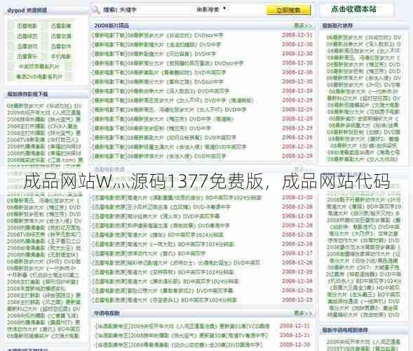 成品网站W灬源码1377免费版，成品网站代码  第1张