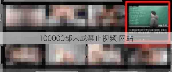 100000部未成禁止视频 网站  第1张