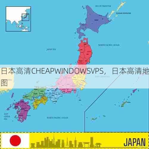 日本高清CHEAPWINDOWSVPS，日本高清地图  第1张