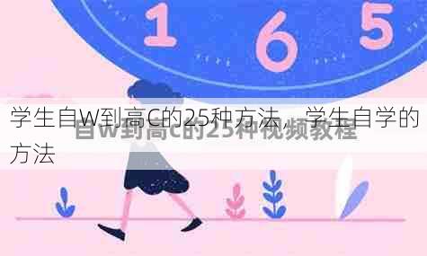 学生自W到高C的25种方法，学生自学的方法  第1张