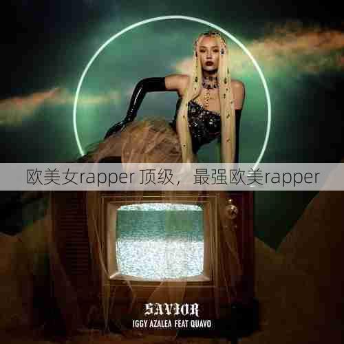 欧美女rapper 顶级，最强欧美rapper  第1张