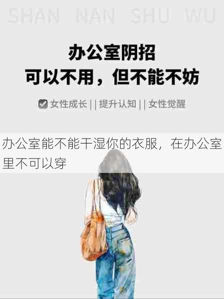 办公室能不能干湿你的衣服，在办公室里不可以穿  第1张