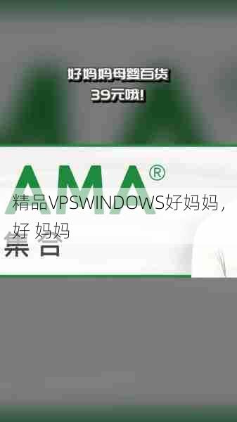 精品VPSWINDOWS好妈妈，好 妈妈  第1张