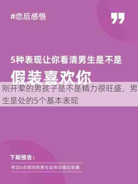 刚开荤的男孩子是不是精力很旺盛，男生是处的5个基本表现  第1张