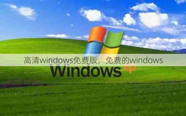 高清windows免费版，免费的windows  第1张