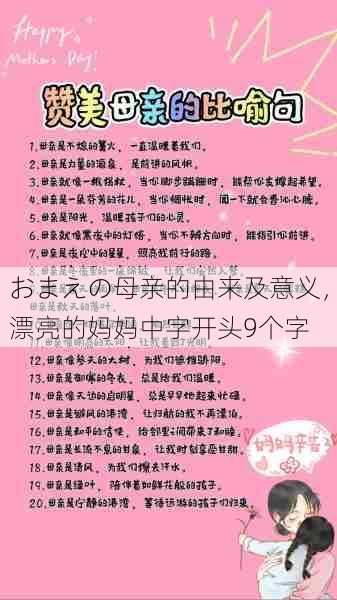 おまえの母亲的由来及意义，漂亮的妈妈中字开头9个字  第1张