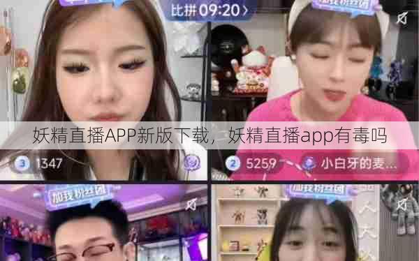 妖精直播APP新版下载，妖精直播app有毒吗  第1张