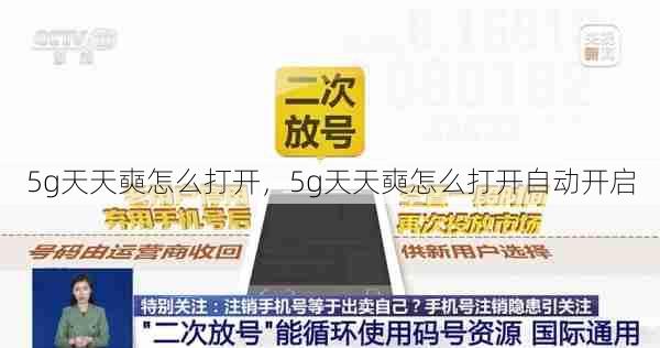 5g天天奭怎么打开，5g天天奭怎么打开自动开启  第1张