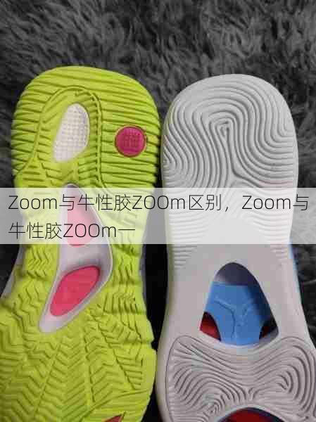 Zoom与牛性胶ZOOm区别，Zoom与牛性胶ZOOm一  第1张