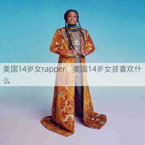 美国14岁女rapper，美国14岁女孩喜欢什么  第1张