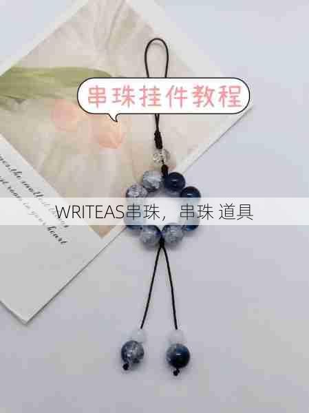 WRITEAS串珠，串珠 道具  第1张