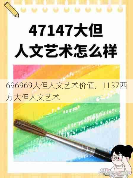 696969大但人文艺术价值，1137西方大但人文艺术  第1张