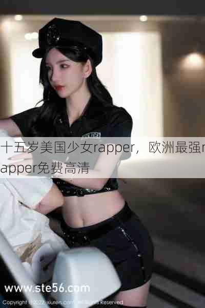 十五岁美国少女rapper，欧洲最强rapper免费高清  第1张