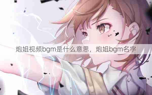 炮姐视频bgm是什么意思，炮姐bgm名字  第1张