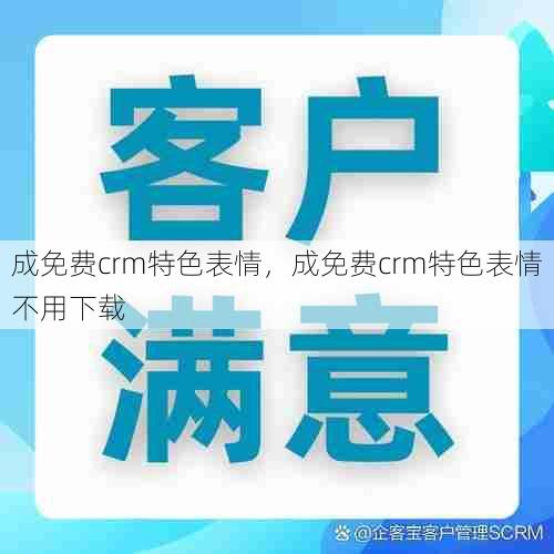 成免费crm特色表情，成免费crm特色表情不用下载  第1张