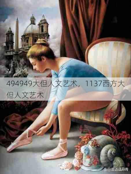 494949大但人文艺术，1137西方大但人文艺术  第1张