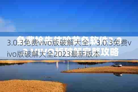 3.0.3免费vivo版破解大全，3.0.3免费vivo版破解大全2023最新版本  第1张