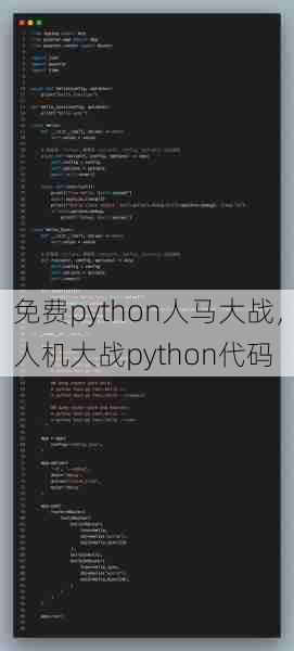 免费python人马大战，人机大战python代码  第1张