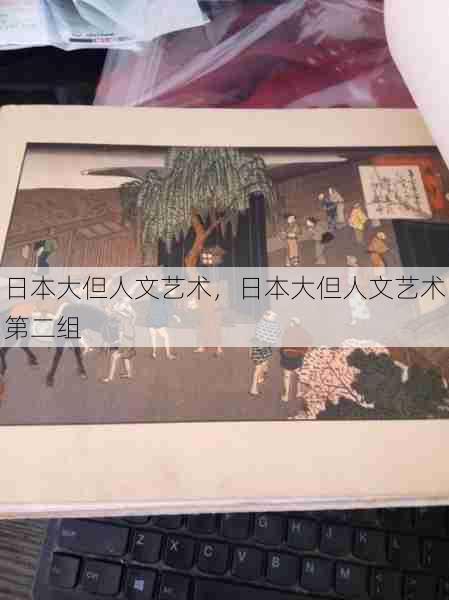 日本大但人文艺术，日本大但人文艺术第二组  第1张