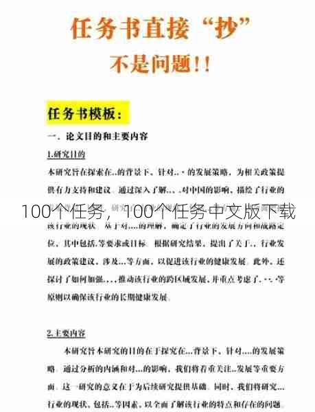 100个任务，100个任务中文版下载  第1张