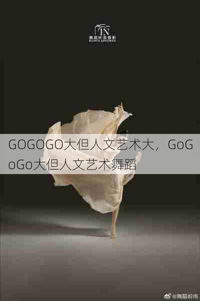 GOGOGO大但人文艺术大，GoGoGo大但人文艺术舞蹈  第1张