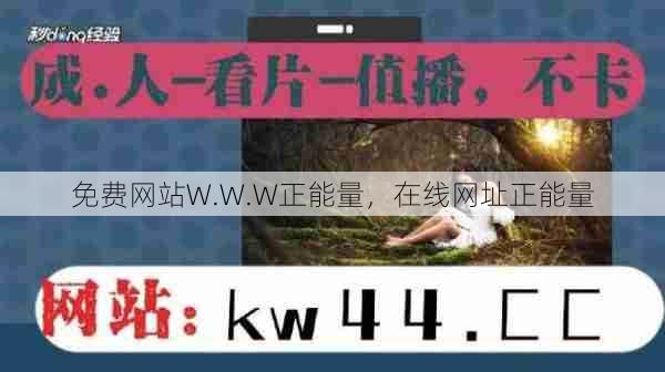 免费网站W.W.W正能量，在线网址正能量  第1张