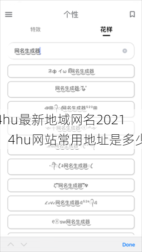 4hu最新地域网名2021，4hu网站常用地址是多少  第1张