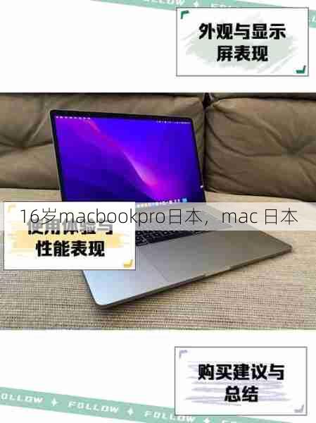 16岁macbookpro日本，mac 日本  第1张