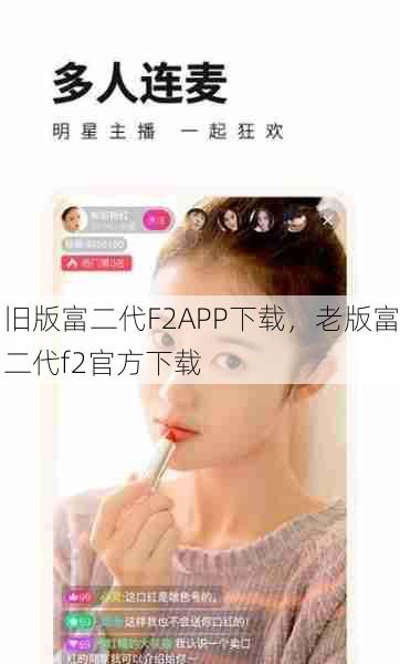 旧版富二代F2APP下载，老版富二代f2官方下载  第1张