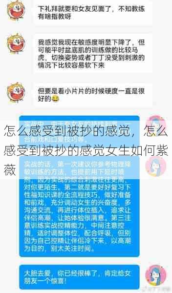 怎么感受到被抄的感觉，怎么感受到被抄的感觉女生如何紫薇  第1张