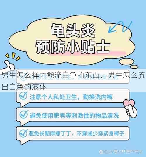 男生怎么样才能流白色的东西，男生怎么流出白色的液体  第1张