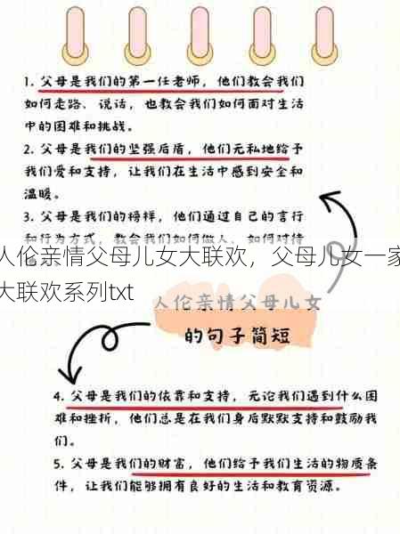 人伦亲情父母儿女大联欢，父母儿女一家大联欢系列txt  第1张