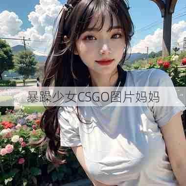 暴躁少女CSGO图片妈妈  第1张