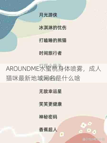 AROUNDME水蜜桃身体喷雾，成人猫咪最新地域网名是什么啥  第1张