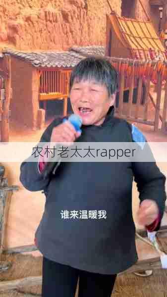 农村老太太rapper  第1张