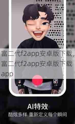 富二代f2app安卓版下载，富二代f2app安卓版下载 app  第1张