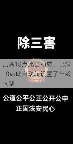 已满18点此自动转，已满18点此自动转设置了年龄限制  第1张